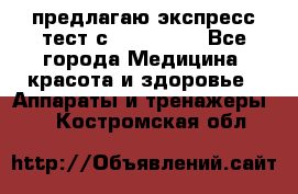 предлагаю экспресс-тест с VIP-Rofes - Все города Медицина, красота и здоровье » Аппараты и тренажеры   . Костромская обл.
